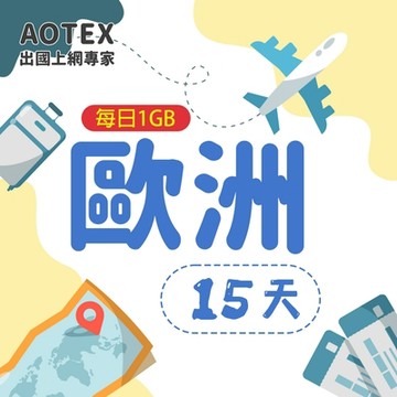 【AOTEX】15天歐洲上網卡每日1GB高速流量SIM卡英國法國德國義大利葡萄牙西班牙瑞典瑞士希臘捷克