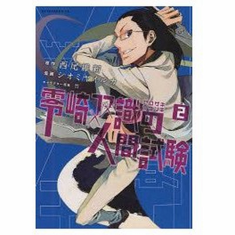 新品本 零崎双識の人間試験 2 西尾維新 原作 シオミヤイルカ 漫画 竹 キャラクター原案西尾 維新 原作 通販 Lineポイント最大0 5 Get Lineショッピング