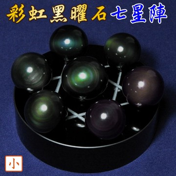 【168開運坊】七星陣【鎮宅//避邪-彩虹黑曜石七星陣-+黑曜石底盤】淨化/加持