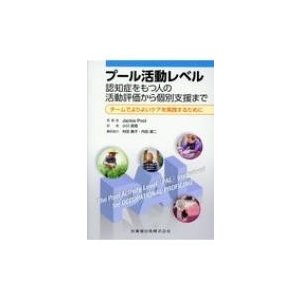 プール活動レベル 認知症をもつ人の活動評価から個別支援まで