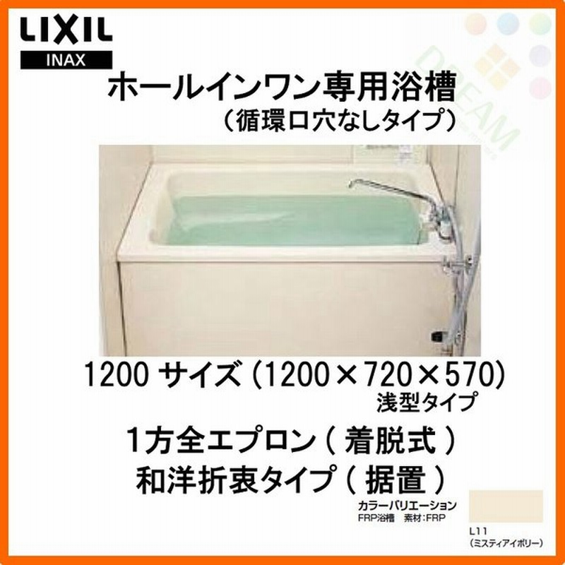 ホールインワン浴槽 FRP浅型 1200サイズ 1200×720×570mm 1方全エプロン(着脱式) 循環口穴なし PB-1212VWAL(R)-S 和洋折衷(据置) LIXIL/リクシル INAX 通販 LINEポイント最大0.5%GET | LINEショッピング ホールインワン浴槽 FRP浅型 1200サイズ 1200×720×570mm 1方全エプロン(着脱式) 循環口穴なし PB-1212VWAL(R)-S 和洋折衷(据置) LIXIL/リクシル INAX 通販 LINEポイント最大0.5%GET | LINEショッピング