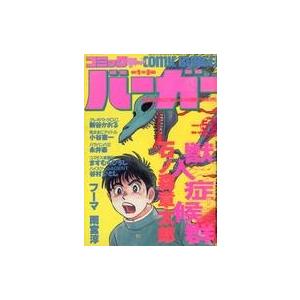 中古コミック雑誌 コミックバーガー 1987年5月12日号