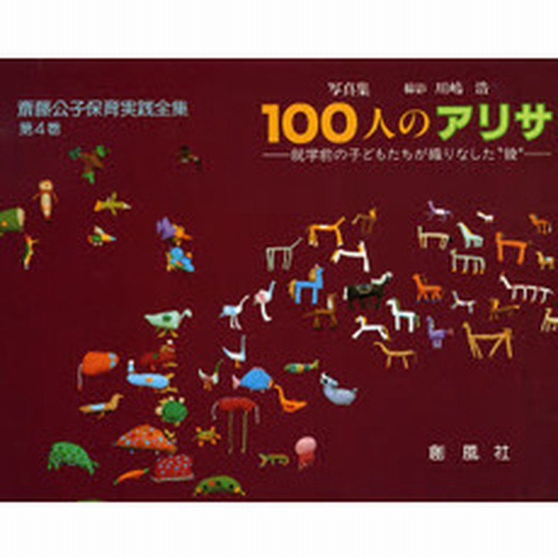 斎藤公子保育実践全集 ４ １００人のアリサ 写真集就学前の子どもたちが織りなした 綾 通販 Lineポイント最大2 0 Get Lineショッピング