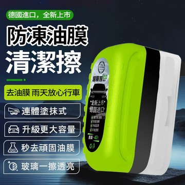 現貨2.0升級款 汽車玻璃油膜擦 防凍-40°C強力去油膜 汽車除油膜 汽車油膜擦 去除劑 前擋風清洗後視鏡鍍膜 油膜懹