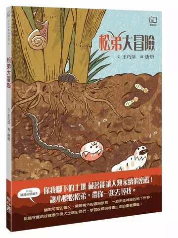 松弟大冒險 1/e 王巧萍著; 唐唐繪 2024 聯經