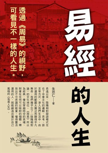 【電子書】易經的人生
