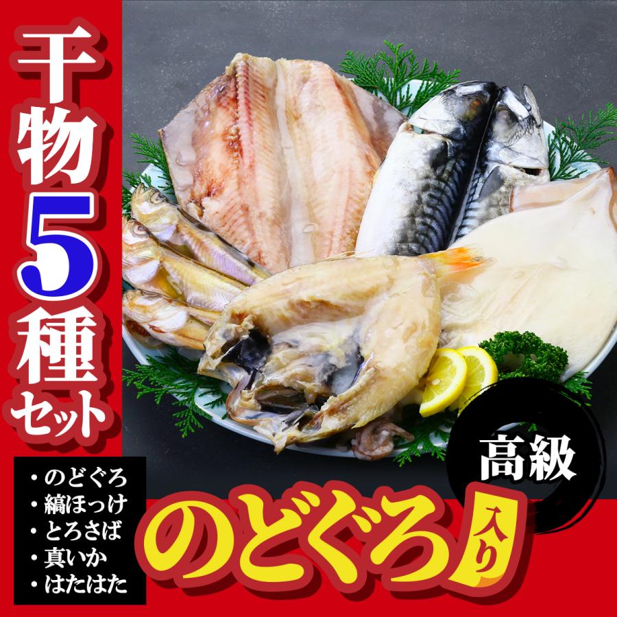 高級のどぐろ入り 干物 詰め合わせ 5種セット のどぐろ 縞ほっけ とろさば 真いか はたはた ギフト 贈り物 ※加熱用　FF