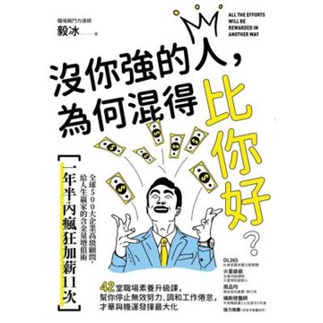 沒你強的人，為何混得比你好？_Readmoo 讀墨電子書