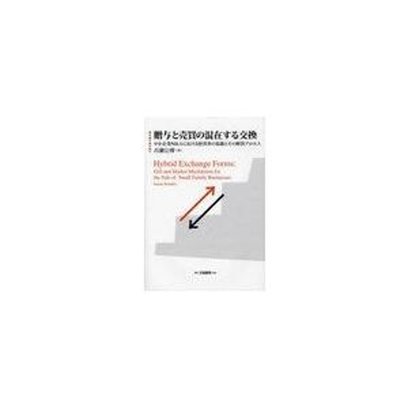 送料無料】[本/雑誌]/贈与と売買の混在する交換　中小企業MAにおける経営者の葛藤とその解消プロセス/古瀬公博/著(単行本・ムック)　LINEショッピング