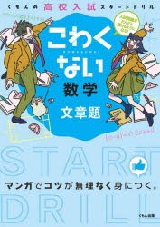 こわくない数学文章題 [本]