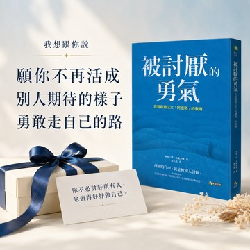 【想跟你說】你不必討好所有人 被討厭的勇氣｜諺晟毓｜解開心靈束縛、低潮陪伴好禮