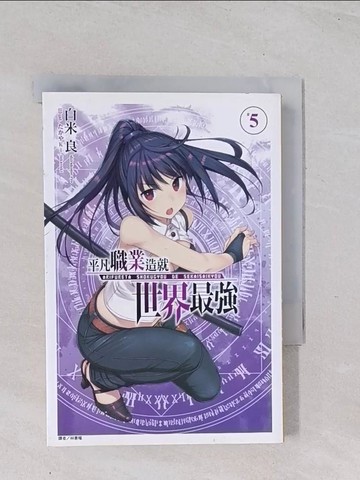 【書寶二手書T1／一般小說_Q49】平凡職業造就世界最強 5_白米良