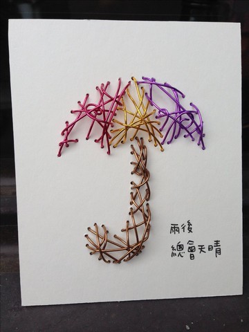 超觸感鋁線立體卡片~為你撐一把傘