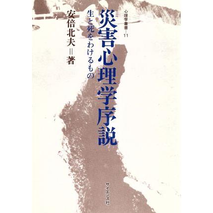 災害心理学序説 生と死をわけるもの 心理学叢書１１／安倍北夫(著者)