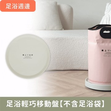 足浴周邊｜足浴輕巧移動盤【不含足浴袋】懶人必備！免安裝！足浴袋專用輕鬆移動週邊