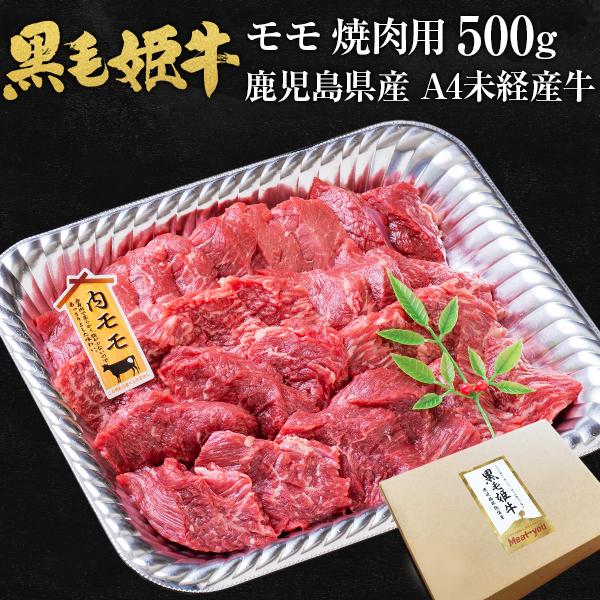 肉 牛肉 和牛 ギフト 黒毛和牛 鹿児島県産 モモ 焼肉 500g 黒毛姫牛 内もも肉 国産 送料無料 贈り物 お取り寄せグルメ 高級 A4 旨さに 訳あり 御歳暮 [産直]