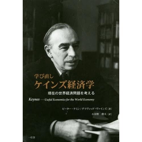 学び直しケインズ経済学 現在の世界経済問題を考える