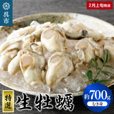 丸十水産 特選生牡蠣 むき身 700g