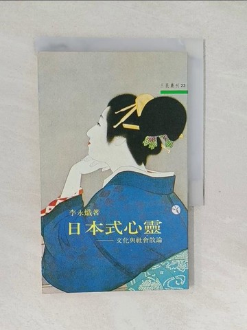 【書寶二手書T1／歷史_SWR】日本式心靈_李永熾