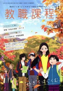  教職課程(１１　ＮＯＶＥＭＢＥＲ　２０２０) 月刊誌／協同出版