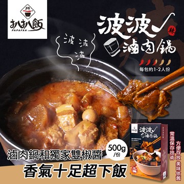 扒扒飯波波滷肉鍋 (調理包/肉燥/雙椒醬)