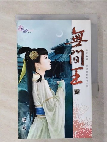 【書寶二手書T1／言情小說_AVK】無間王(下)_綠光