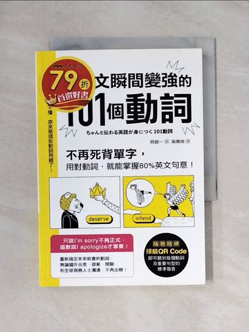 【書寶二手書T1／語言學習_X67】讓英文瞬間變強的101個動詞-不再死背單字，用對動詞，就能掌握80%英文句意!_阿部一