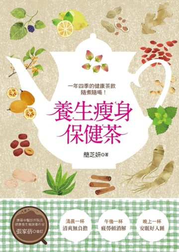 一年四季的健康茶飲隨煮隨喝！養生瘦身保健茶【二手書_良好】TAAZE讀冊生活