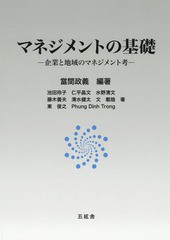 マネジメントの基礎 企業と地域のマネジメント考