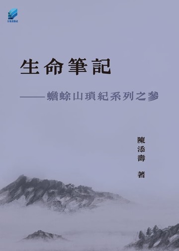 【電子書】生命筆記──蟾蜍山瑣紀系列之參
