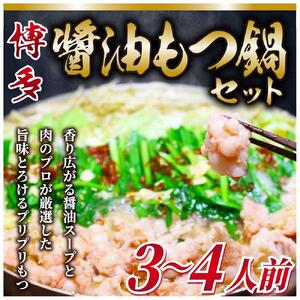 博多醤油もつ鍋 3～4人前 牛もつ400g 200g×2パック