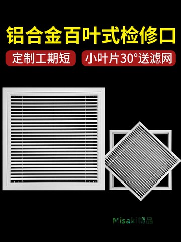 中央空調出進風口檢修口可拆鋁合金百葉風口格柵帶網天花吊頂定制-Misaki精品