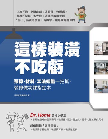 【電子書】這樣裝潢不吃虧：預算、材料、工法知識一把抓，裝修做功課指定本