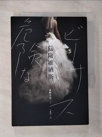 【書寶二手書T5／翻譯小說_CDA】危險維納斯_東野圭吾,  王蘊潔