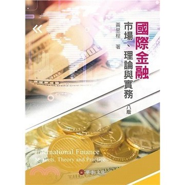國際金融：市場、理論與實務 八版 黃昱程 9786260130589 <麗文校園購>