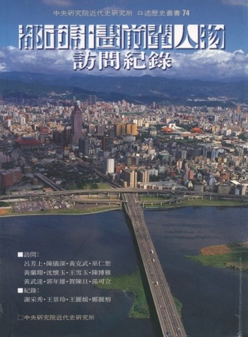 都市計畫前輩人物訪問紀錄[二手書_普通]