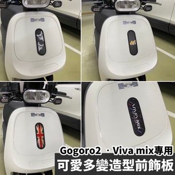 現貨🔥好安裝 高質感 gogoro 前飾板 viva mix 前飾板 gogoro2 前飾板 premium s2