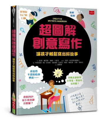 超圖解創意寫作：讓孩子輕鬆寫出好故事（新版）