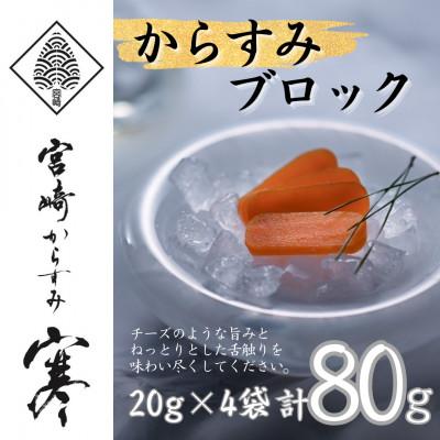 ふるさと納税 門川町 「宮崎からすみ寒」プレミアムブロック(計80g・20g×4袋)