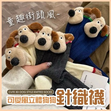【好買購物】【快速到貨】可愛風 立體狗狗 針織襪 狗狗襪 襪子 韓系襪 可愛襪 女生中筒襪 女襪 長襪