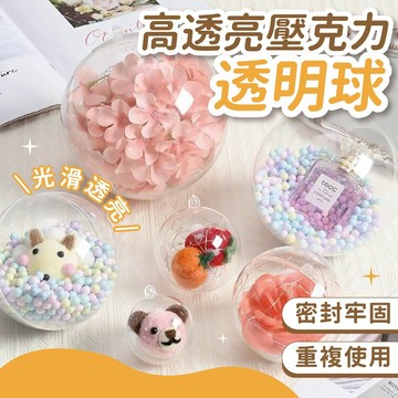 [現貨🌼懸掛裝飾🌻] 壓克力球 新年 透明球 佈置 裝飾 聖誕裝飾 5/8/10/12/14cm 塑膠球 生日 愛心
