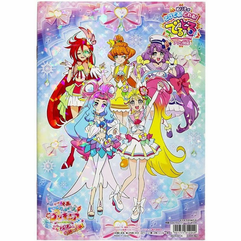 限定サンスター文具 映画トロピカルージュ プリキュア 雪のプリンセスと奇跡の指輪 キラキラ B5ぬりえ a 通販 Lineポイント最大get Lineショッピング