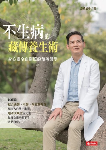 【電子書】不生病的藏傳養生術: 身心靈全面關照的預防醫學