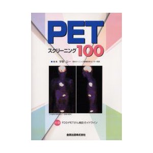 PETスクリーニング100