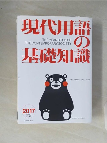 【書寶二手書T8／字典_XR4】現代用語?基礎知識２０１７_日文_自由?民社