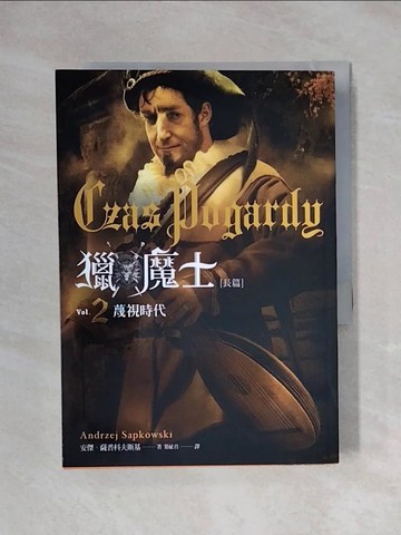 【書寶二手書T1／兒童文學_XYM】獵魔士長篇 2 蔑視時代_安傑．薩普科夫斯基,  葉祉君
