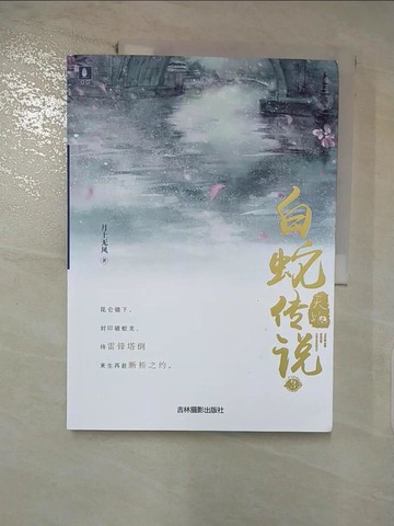【書寶二手書T6／一般小說_FFS】天乩之白蛇傳說(3)（簡體書）_月上無風