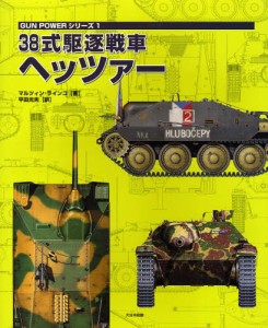 38式駆逐戦車ヘッツァー [本]