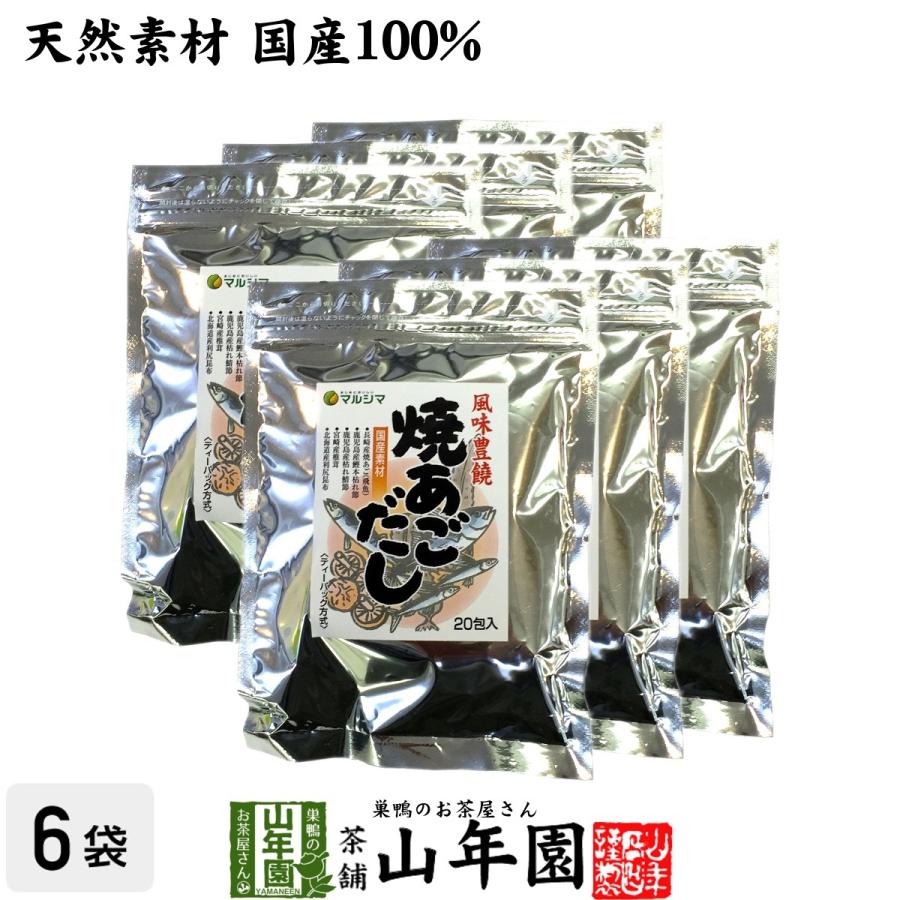 あごだしパック 焼きあごだし 160g×6袋セット 国産 ティーパック あご出汁 鰹節 かつお節 送料無料