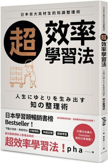 超效率學習法：日本京大高材生的知識整理術【二手書_良好】TAAZE讀冊生活
